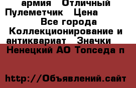 1.2) армия : Отличный Пулеметчик › Цена ­ 4 450 - Все города Коллекционирование и антиквариат » Значки   . Ненецкий АО,Топседа п.